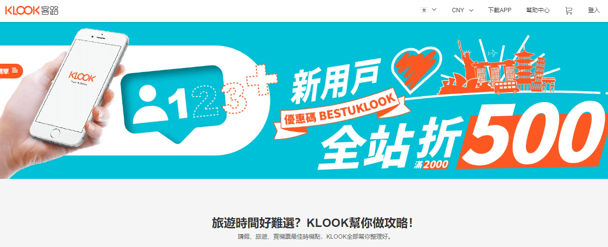 Klook全站優惠券/折扣碼/Klook新用戶專用優惠券, klook臺灣用戶優惠